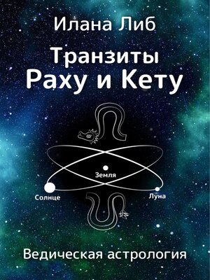 cover image of Транзиты Раху и Кету